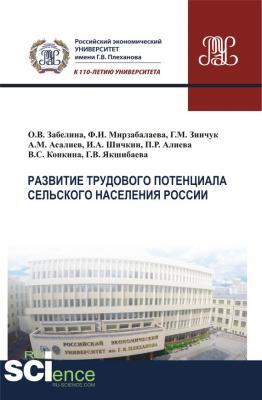 Развитие трудового потенциала сельского населения России - Коллектив авторов