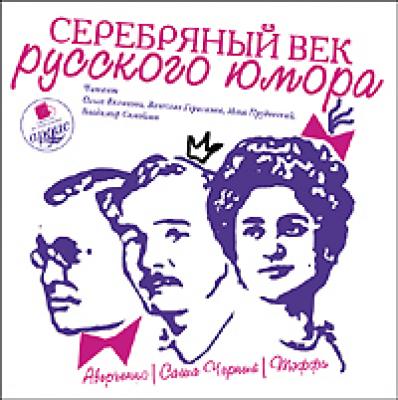 Серебряный век русского юмора - Коллективные сборники