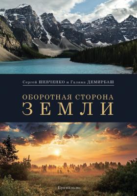 Оборотная сторона Земли (сборник) - Сергей Шевченко