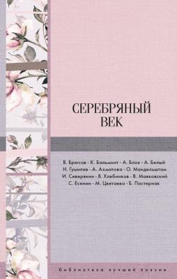 Серебряный век (сборник) - Николай Гумилев