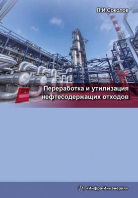 Переработка и утилизация нефтесодержащих отходов - Л. И. Соколов