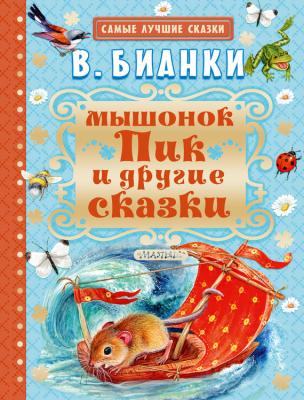Мышонок Пик и другие сказки - Виталий Бианки