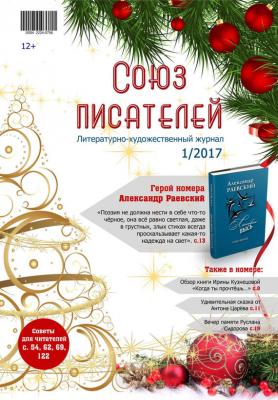 Журнал «Союз писателей» №01/2017 - Отсутствует