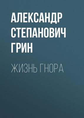 Жизнь Гнора - Александр Степанович Грин