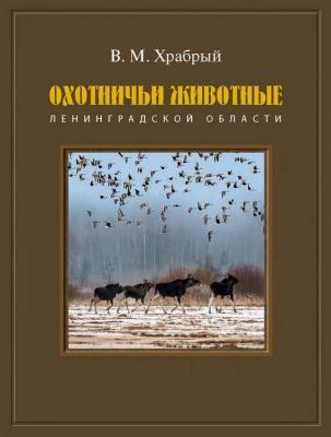 Охотничьи животные Ленинградской области - Владимир Храбрый