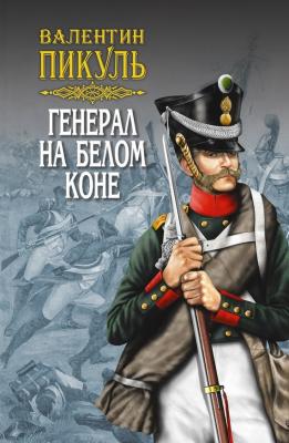 Генерал на белом коне (сборник) - Валентин Пикуль
