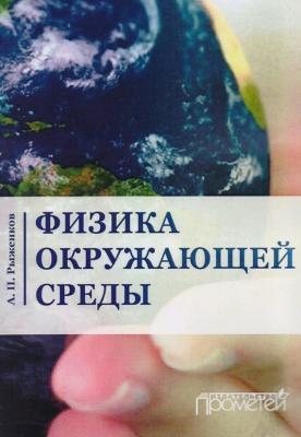 Физика окружающей среды - А. П. Рыженков