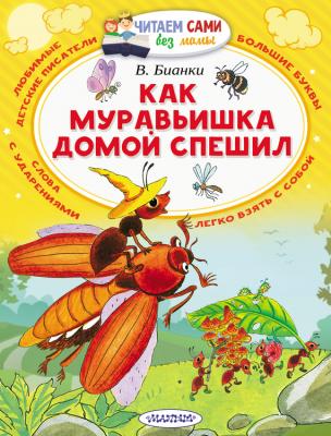 Как муравьишка домой спешил (сборник) - Виталий Бианки