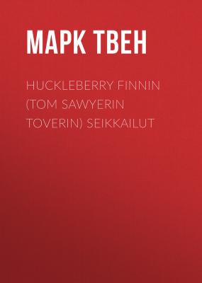 Huckleberry Finnin (Tom Sawyerin toverin) seikkailut - Марк Твен