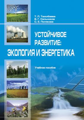 Устойчивое рaзвитие: экология и энергетика - Т. Тaжибaевa