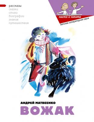 Вожак - Андрей Матвеенко