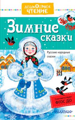 Зимние сказки. Русские народные сказки - Отсутствует