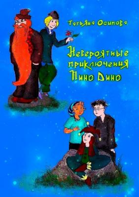 Невероятные приключения Пино Дино. Ироническая сказка не только для детей - Татьяна Осипова
