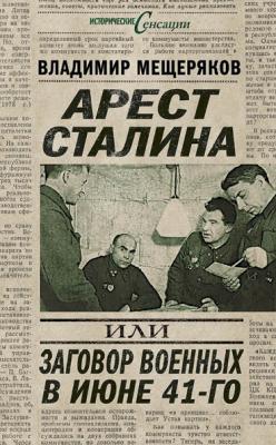 Арест Сталина, или Заговор военных в июне 41-го - Владимир Мещеряков