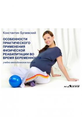 Особенности практического применения физической реабилитации во время беременности - Константин Бугаевский