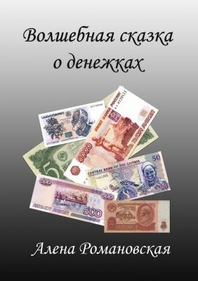 Волшебная сказка о денежках - Алена Николаевна Романовская