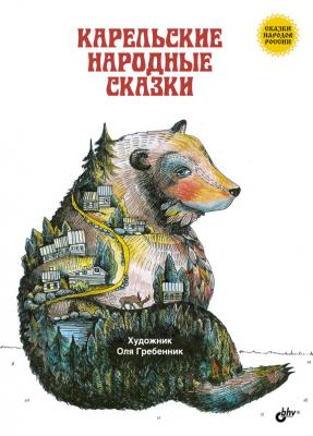 Карельские народные сказки - Народное творчество