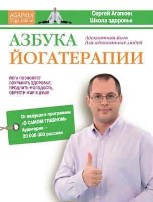 Азбука йогатерапии - Сергей Агапкин