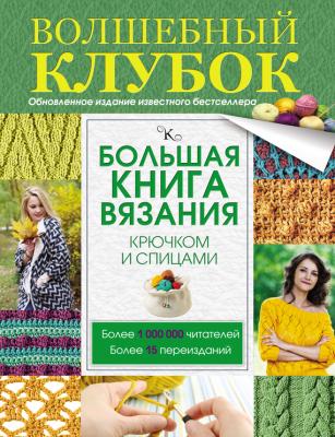 Большая книга вязания крючком и спицами - Т. В. Михайлова