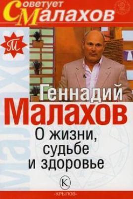 О жизни, судьбе и здоровье - Геннадий Малахов