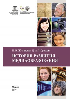 История развития медиаобразования - Ирина Жилавская