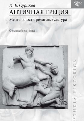 Античная Греция: ментальность, религия, культура (Opuscula selecta I) - И. Е. Суриков