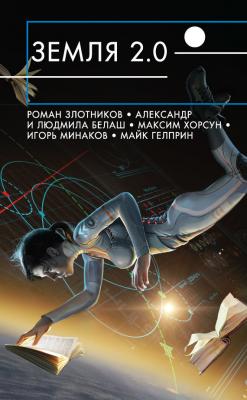 Земля 2.0 (сборник) - Виктор Точинов