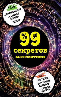 99 секретов математики - Юлия Кита