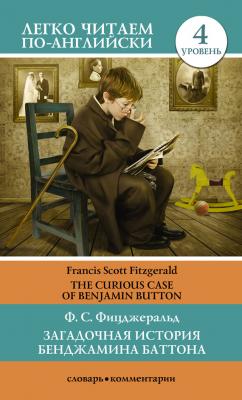 Загадочная история Бенджамина Баттона / The Curious Case of Benjamin Button - Френсис Скотт Фицджеральд