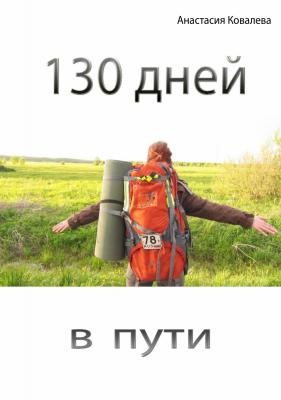 130 дней в пути - Анастасия Ковалева