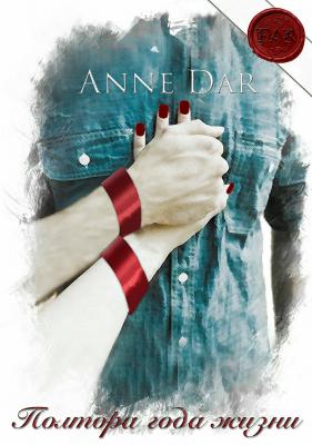 Полтора года жизни - Anne Dar