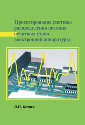 Проектирование системы распределения питания печатных узлов электронной аппаратуры - Л. Н. Кечиев