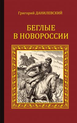 Беглые в Новороссии (сборник) - Григорий Данилевский
