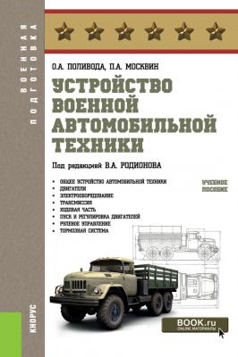 Устройство военной автомобильной техники - Павел Москвин