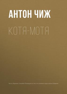 Котя-Мотя - Антон Чиж