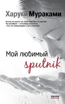 Мой любимый sputnik - Харуки Мураками