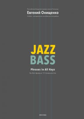 Jazz Bass. Би боп фразы в 12 тональностях - Евгений Онищенко