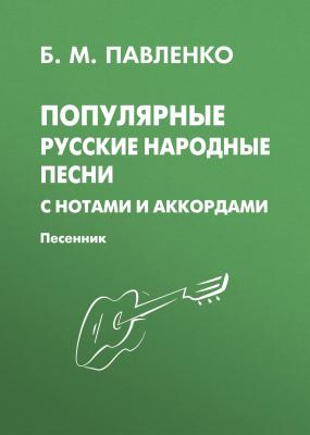 Популярные русские народные песни с нотами и аккордами. Песенник - Отсутствует