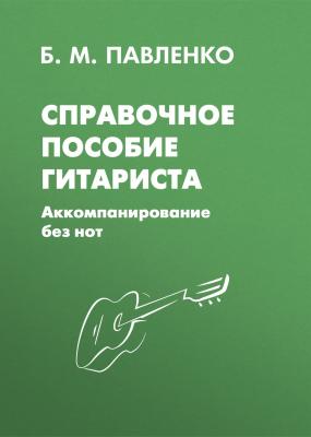 Справочное пособие гитариста. Аккомпанирование без нот - Б. М. Павленко