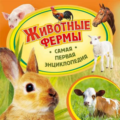 Животные фермы - Ольга Епифанова