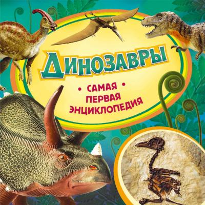 Динозавры - Ирина Травина