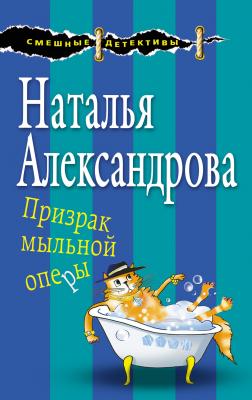 Призрак мыльной оперы - Наталья Александрова