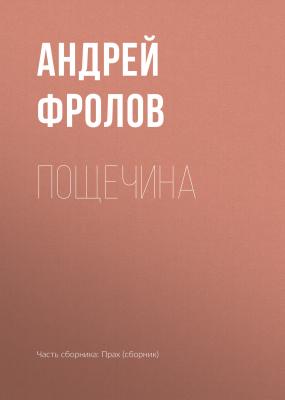 Пощечина - Андрей Фролов