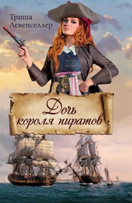 Дочь короля пиратов - Триша Левенселлер