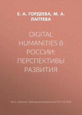 Digital Humanities в России: перспективы развития - М. А. Лаптева