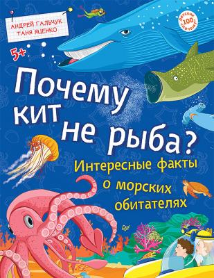 Почему кит не рыба? Интересные факты о морских обитателях - Татьяна Яценко