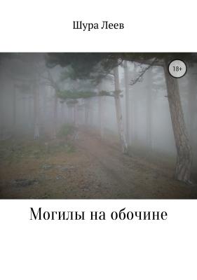 Могилы на обочине - Шура Леев