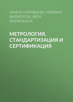 Метрология, стандартизация и сертификация - Ирина Муравьева