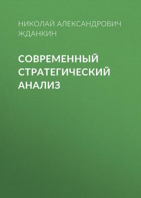 Современный стратегический анализ - Николай Александрович Жданкин