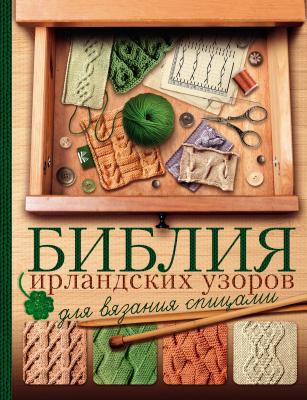 Библия ирландских узоров для вязания спицами - Т. В. Михайлова